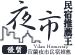 宜蘭夜市民宿